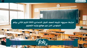 «رابط سريع» نتيجة الصف الأول الإعدادي 2025 الترم الثاني برقم الجلوس الآن عبر موقع وزارة التعليم